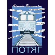 Потяг / Євгенія Богатова.